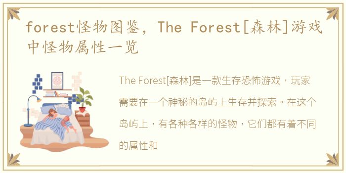 forest怪物图鉴，The Forest[森林]游戏中怪物属性一览