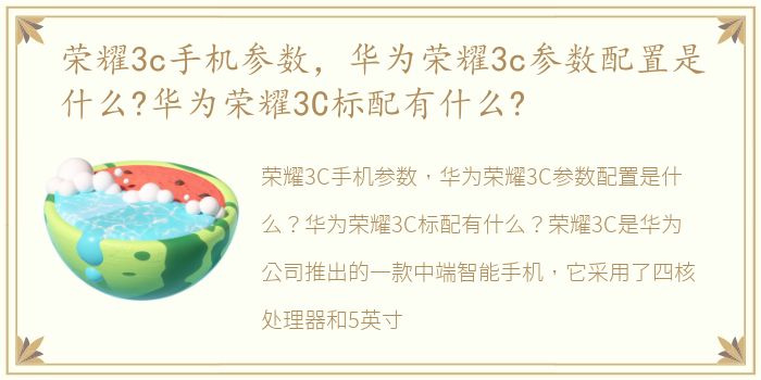 荣耀3c手机参数，华为荣耀3c参数配置是什么?华为荣耀3C标配有什么?