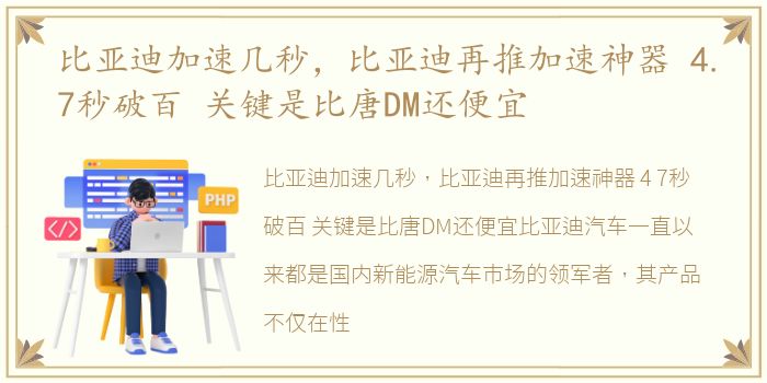 比亚迪加速几秒，比亚迪再推加速神器 4.7秒破百 关键是比唐DM还便宜