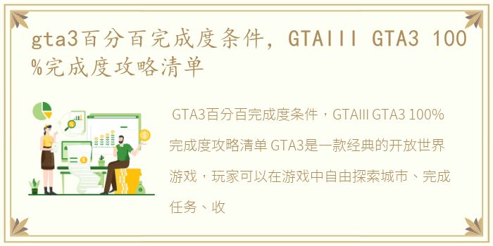 gta3百分百完成度条件，GTAIII GTA3 100%完成度攻略清单