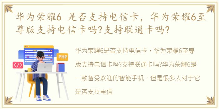 华为荣耀6 是否支持电信卡，华为荣耀6至尊版支持电信卡吗?支持联通卡吗?