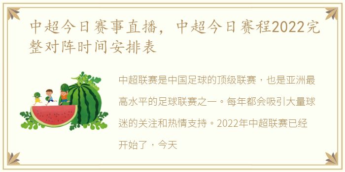 中超今日赛事直播，中超今日赛程2022完整对阵时间安排表