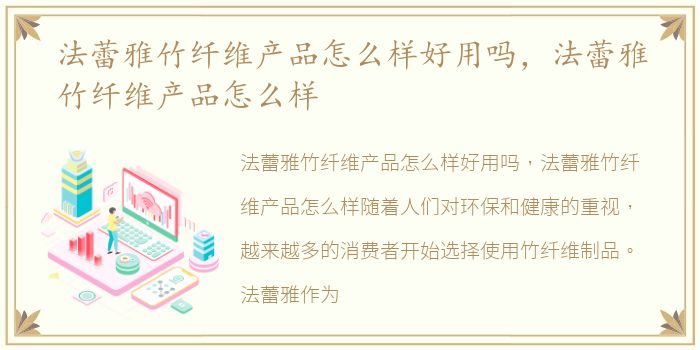 法蕾雅竹纤维产品怎么样好用吗，法蕾雅竹纤维产品怎么样