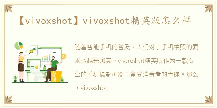 【vivoxshot】vivoxshot精英版怎么样