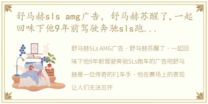 舒马赫sls amg广告，舒马赫苏醒了,一起回味下他9年前驾驶奔驰sls跑车的广告吧