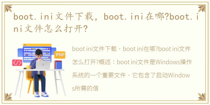 boot.ini文件下载，boot.ini在哪?boot.ini文件怎么打开?