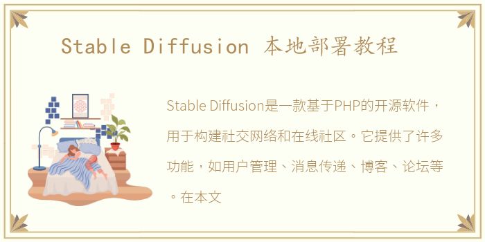 Stable Diffusion 本地部署教程