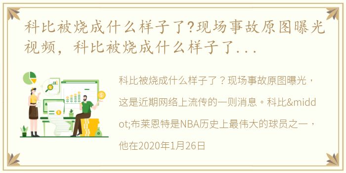 科比被烧成什么样子了?现场事故原图曝光视频，科比被烧成什么样子了?现场事故原图曝光