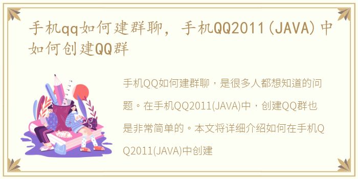 手机qq如何建群聊，手机QQ2011(JAVA)中如何创建QQ群