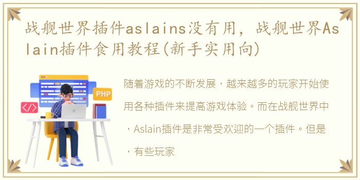 战舰世界插件aslains没有用，战舰世界Aslain插件食用教程(新手实用向)