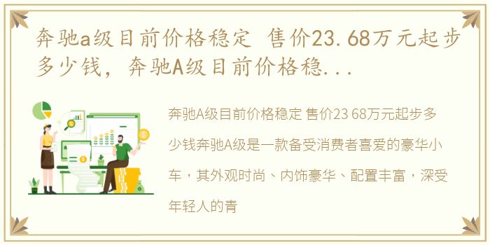 奔驰a级目前价格稳定 售价23.68万元起步多少钱，奔驰A级目前价格稳定 售价23.68万元起