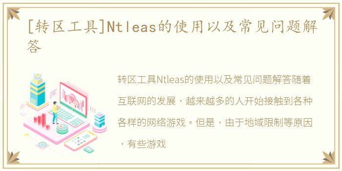 [转区工具]Ntleas的使用以及常见问题解答