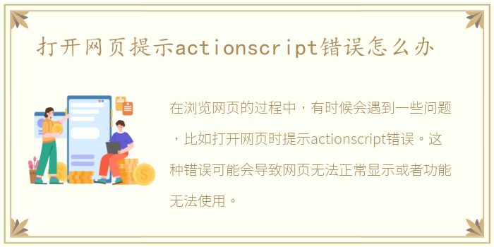 打开网页提示actionscript错误怎么办