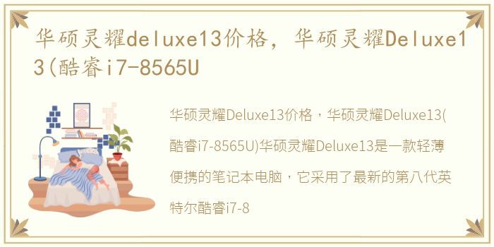 华硕灵耀deluxe13价格，华硕灵耀Deluxe13(酷睿i7-8565U