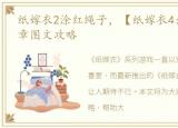 纸嫁衣2涂红绳子，【纸嫁衣4:红丝缠】全章图文攻略