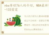 nba赛程76人的介绍，NBA最新赛况76人114-133雷霆