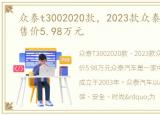 众泰t3002020款，2023款众泰T300L来了,售价5.98万元