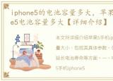 iphone5的电池容量多大，苹果5手机iphone5电池容量多大【详细介绍】