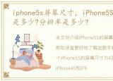 iphone5s屏幕尺寸，iPhone5S的屏幕尺寸是多少?分辨率是多少?