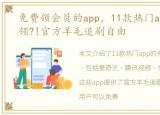 免费领会员的app，11款热门app会员免费领?!官方羊毛追剧自由