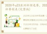 2020年u23亚洲杯预选赛，2020年U23亚洲杯赛程表(完整版)