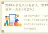 2019年鲁能足球赛程表，2019鲁能潍坊杯赛程一览表(完整版)