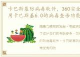 卡巴斯基防病毒软件，360安全卫士怎么使用卡巴斯基6.0的病毒查杀功能