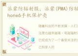 派蒙防辐射服，派蒙(PMA)防辐射手机壳iphone6手机保护壳