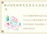 Win10电脑修复失败且无法进入系统怎么解决