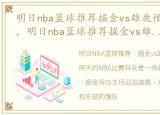 明日nba篮球推荐掘金vs雄鹿预测分析最新，明日nba篮球推荐掘金vs雄鹿预测分析