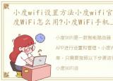 小度wifi设置方法小度wifi官网下载，小度WiFi怎么用?小度WiFi手机上网全免费吗?