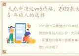 大众新捷达vs5价格，2022款大众新捷达VS5 年轻人的选择