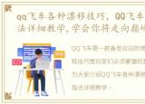 qq飞车各种漂移技巧，QQ飞车十大漂移指法详细教学,学会你将走向巅峰