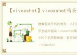 【vivoxshot】vivoxshot精英版怎么样