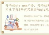 舒马赫sls amg广告，舒马赫苏醒了,一起回味下他9年前驾驶奔驰sls跑车的广告吧