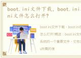 boot.ini文件下载，boot.ini在哪?boot.ini文件怎么打开?