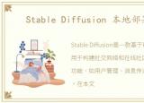 Stable Diffusion 本地部署教程