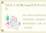 [转区工具]Ntleas的使用以及常见问题解答