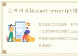 打开网页提示actionscript错误怎么办