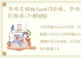 华硕灵耀deluxe13价格，华硕灵耀Deluxe13(酷睿i7-8565U