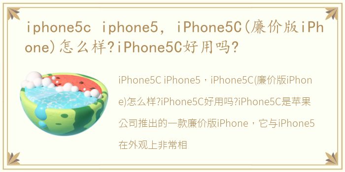 iphone5c iphone5，iPhone5C(廉价版iPhone)怎么样?iPhone5C好用吗?