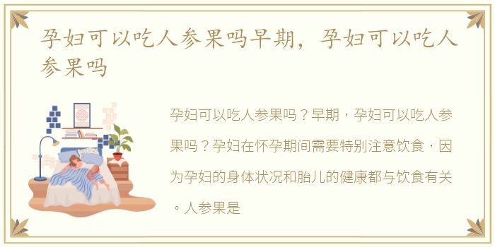 孕妇可以吃人参果吗早期，孕妇可以吃人参果吗