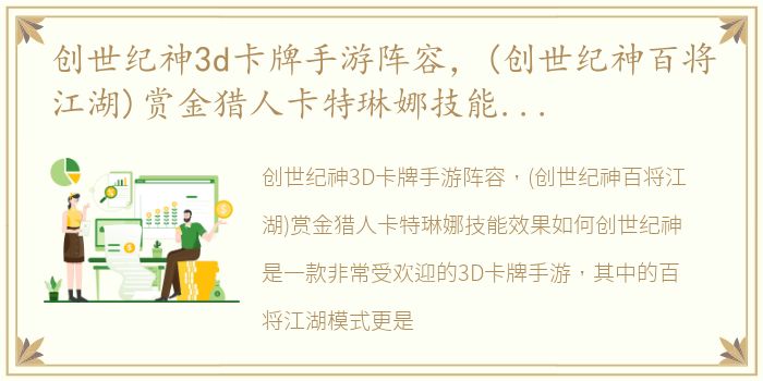 创世纪神3d卡牌手游阵容，(创世纪神百将江湖)赏金猎人卡特琳娜技能效果如何