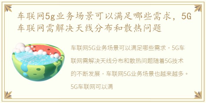 车联网5g业务场景可以满足哪些需求，5G车联网需解决天线分布和散热问题