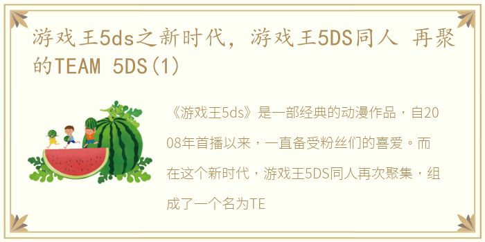 游戏王5ds之新时代，游戏王5DS同人 再聚的TEAM 5DS(1)