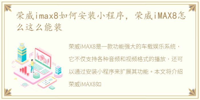 荣威imax8如何安装小程序，荣威iMAX8怎么这么能装