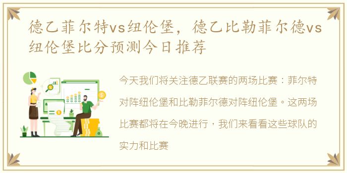 德乙菲尔特vs纽伦堡，德乙比勒菲尔德vs纽伦堡比分预测今日推荐