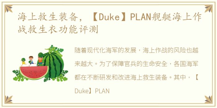 海上救生装备，【Duke】PLAN舰艇海上作战救生衣功能评测