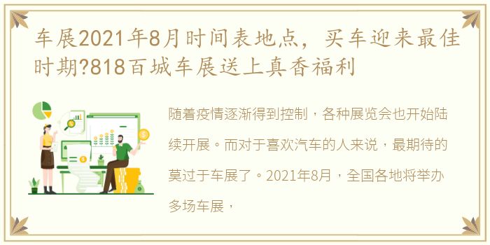 车展2021年8月时间表地点，买车迎来最佳时期?818百城车展送上真香福利