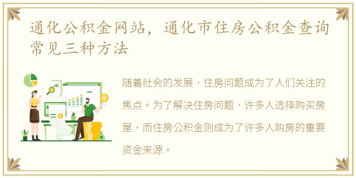 通化公积金网站，通化市住房公积金查询常见三种方法